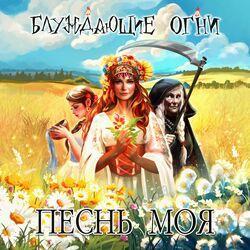 Слушать альбом - Песнь моя
