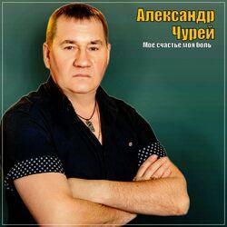 Слушать альбом - Моё счастье, моя боль