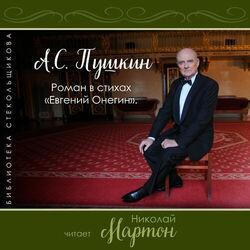 Слушать альбом - А.С. Пушкин. Евгений Онегин. Роман в стихах. Библиотека Стекольщикова