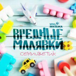 Слушать альбом - Вредные малявки