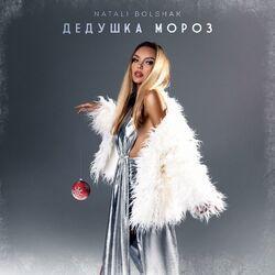 Слушать альбом - Дедушка мороз