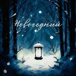 Слушать альбом - Новогодний