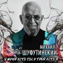 Слушать альбом - У меня есть ты, у тебя есть я