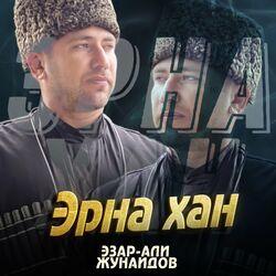 Слушать альбом - Эрна хан