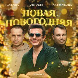 Слушать альбом - Новая новогодняя (Remake)