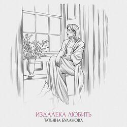 Слушать альбом - Издалека любить