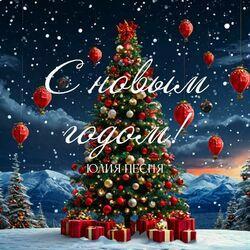 С новым годом!