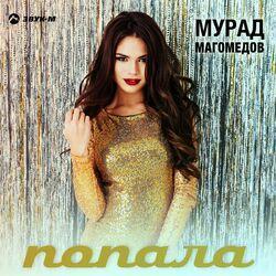 Слушать альбом - Попала