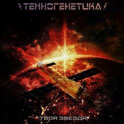 Слушать альбом - Твоя звезда