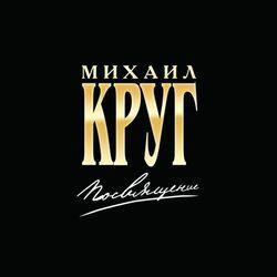 Слушать альбом - Посвящение