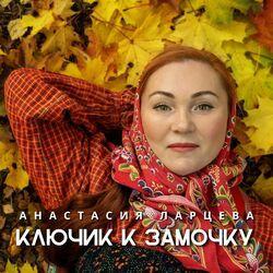 Ключик к замочку