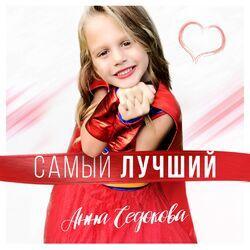 Слушать альбом - Самый лучший