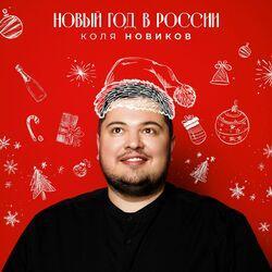 Слушать альбом - Новый год в России