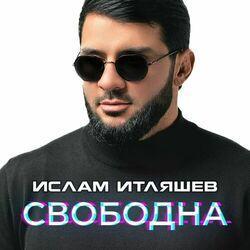 Слушать альбом - Свободна