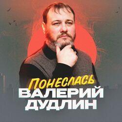 Слушать альбом - Понеслась