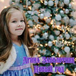 Слушать альбом - Новый год