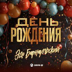 Слушать альбом - День рождения