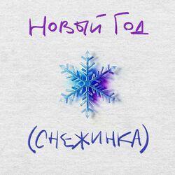 Слушать альбом - Новый год (Снежинка)