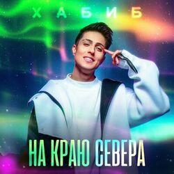 Слушать альбом - На краю севера