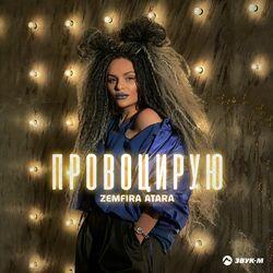 Слушать альбом - Провоцирую