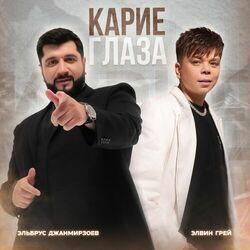 Слушать альбом - Карие глаза