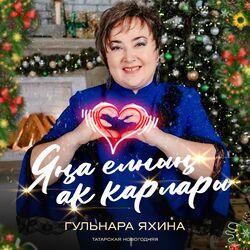 Слушать альбом - Яңа елның ак карлары (Татарская новогодняя)