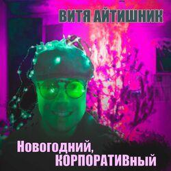 Слушать альбом - Новогодний корпоративный