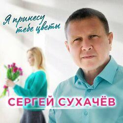 Слушать альбом - Я принесу тебе цветы