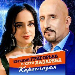 Слушать альбом - Кареглазая