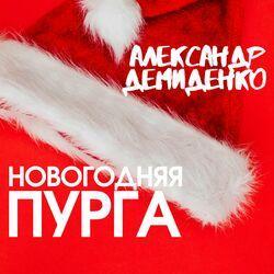 Новогодняя Пурга