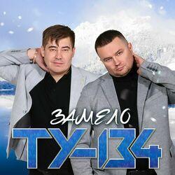 Слушать альбом - Замело