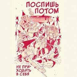 Слушать альбом - Не приходить в себя