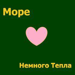 Слушать альбом - Немного тепла