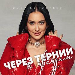Слушать альбом - Через тернии к звездам