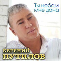 Слушать альбом - Ты небом мне дана