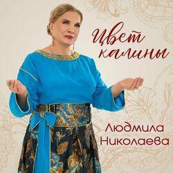 Слушать альбом - Цвет калины