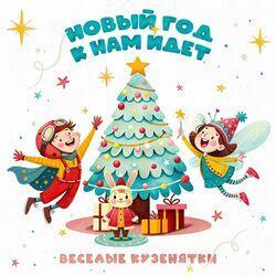 Слушать альбом - Новый год к нам идет