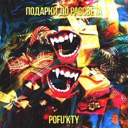 Слушать альбом - Подарки до рассвета