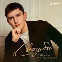 Слушать альбом - Свадьба