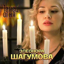 Слушать альбом - Танец огня