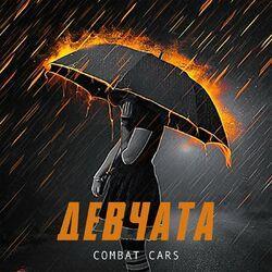 Девчата