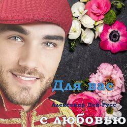 Слушать альбом - Для вас с любовью
