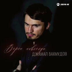 Слушать альбом - Верен навсегда