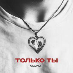 Слушать альбом - Только ты