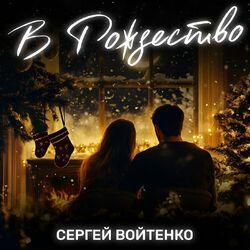 Слушать альбом - В Рождество