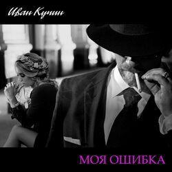 Слушать альбом - Моя ошибка