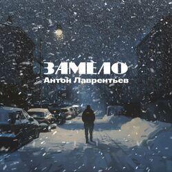 Слушать альбом - Замело