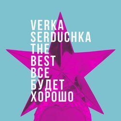 Слушать альбом - Всё будет хорошо (The Best of Verka Serduchka)