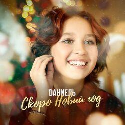 Слушать альбом - Скоро Новый год