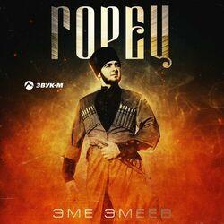 Слушать альбом - Горец